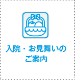 入院・お見舞いのご案内