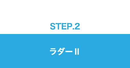 STEP.2/ラダーⅡ