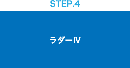 STEP.4/ラダーⅣ
